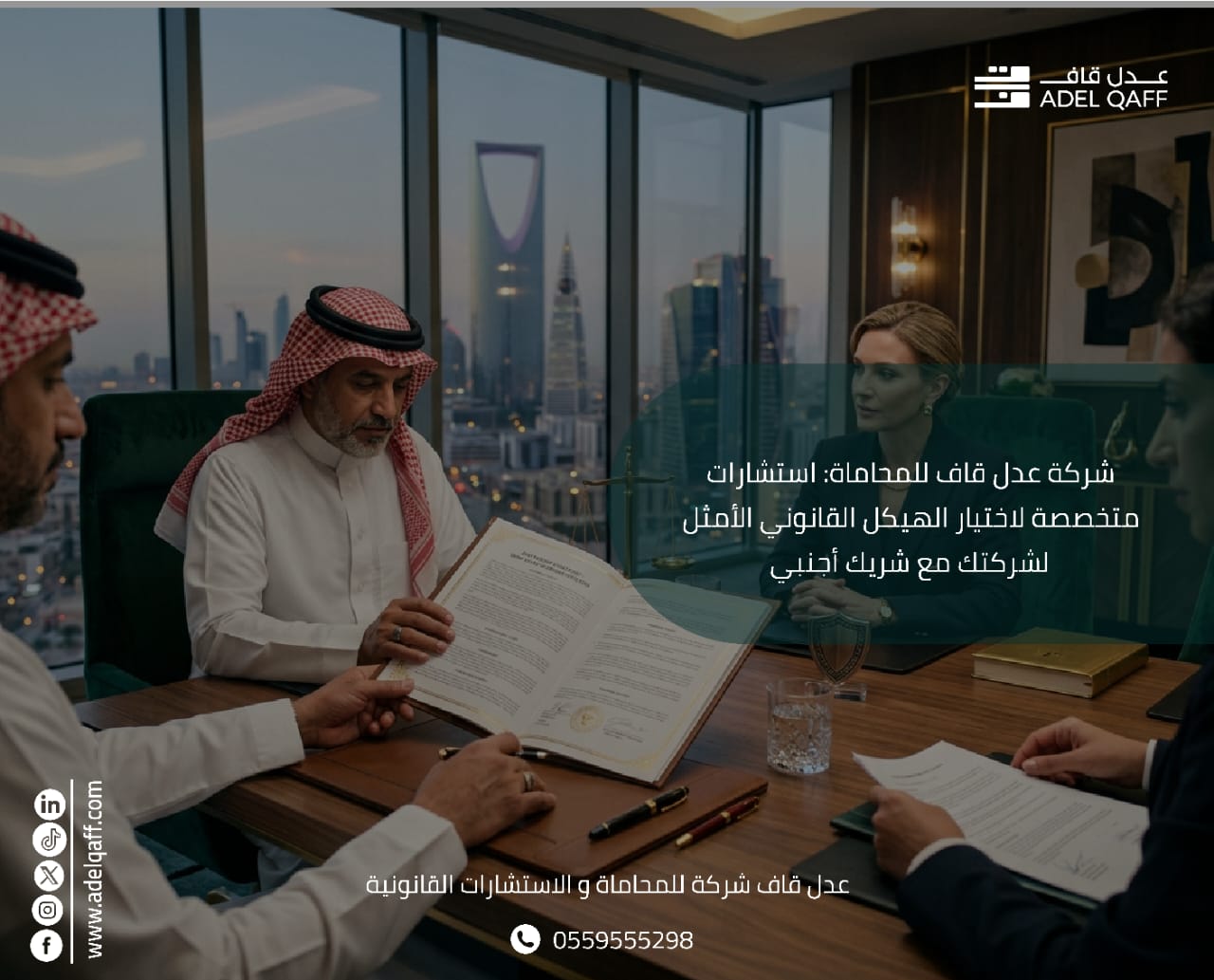 شركة عدل قاف للمحاماة: استشارات متخصصة لاختيار الهيكل القانوني الأمثل لشركتك مع شريك أجنبي